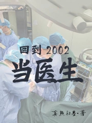回到2002当医生