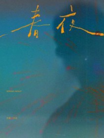 春夜