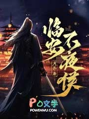 临安不夜侯