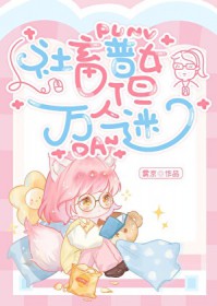 社畜普女,但万人迷