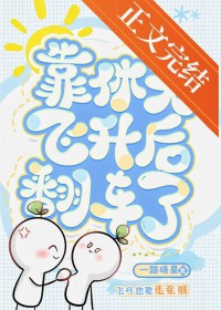 靠休夫飞升后翻车了