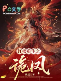 [红楼同人] 红楼重生之诡凤