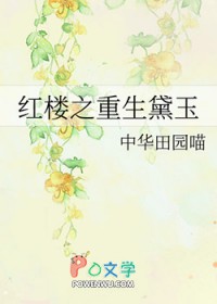 [红楼同人] 红楼之黛玉重生
