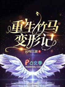 重生竹马变形记