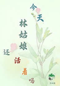 [红楼同人] 今天，林姑娘还活着吗