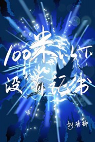 100米以下没有证书