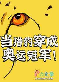 当猎豹穿成奥运冠军