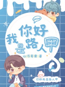 你好,我是路人甲