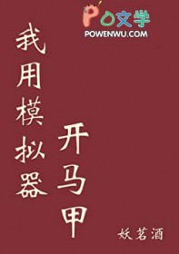 我用模拟器开马甲