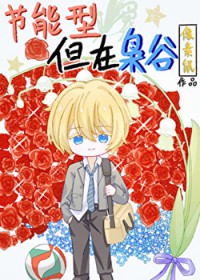 [排球少年同人] 节能型，但在枭谷
