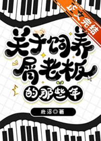 [综漫] 关于饲养屑老板的那些年