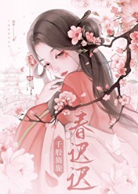 千般旖旎春迟迟