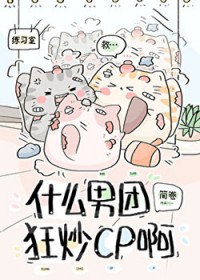 什么男团狂炒cp啊
