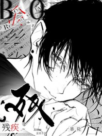 残疾金丝雀的老公暴毙以后