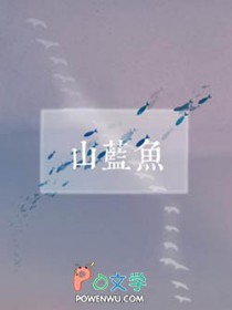 山蓝鱼