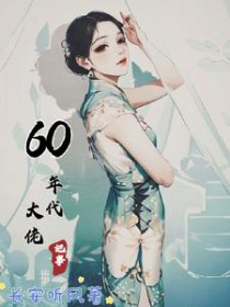 60年代大佬记事