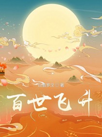 百世飞升