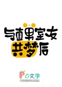 与直男室友共梦后