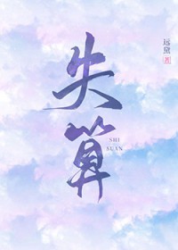 失算（年上）