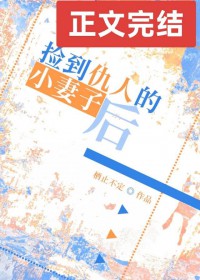 捡到仇人的小妻子后