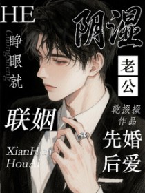 睁眼就联姻，和阴湿老公先婚后爱