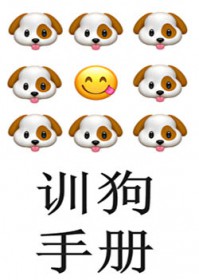 如何驯服甲方前男友